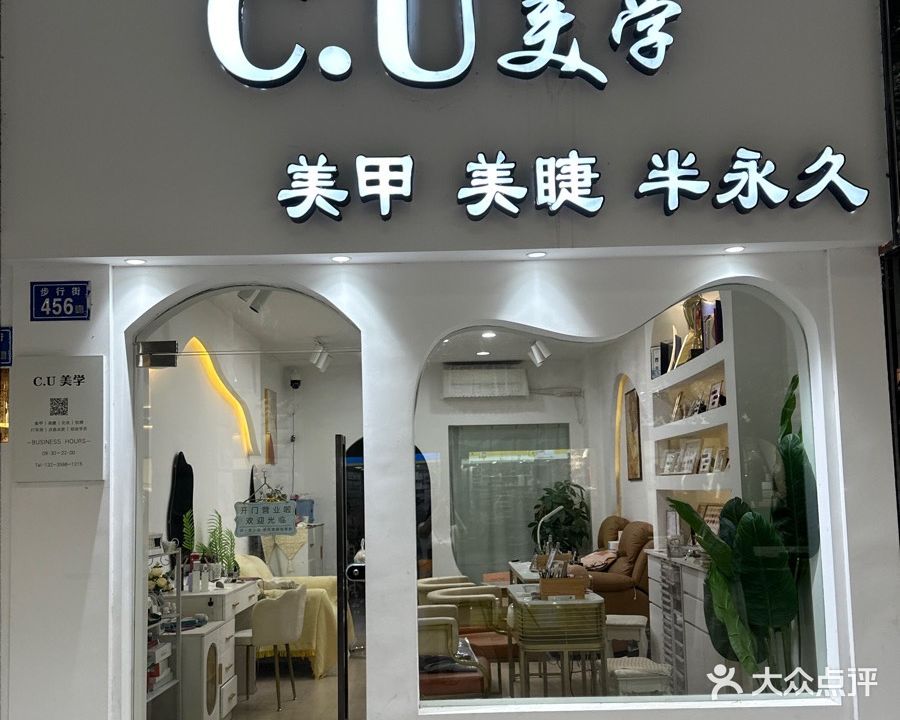 CU美学美甲美睫