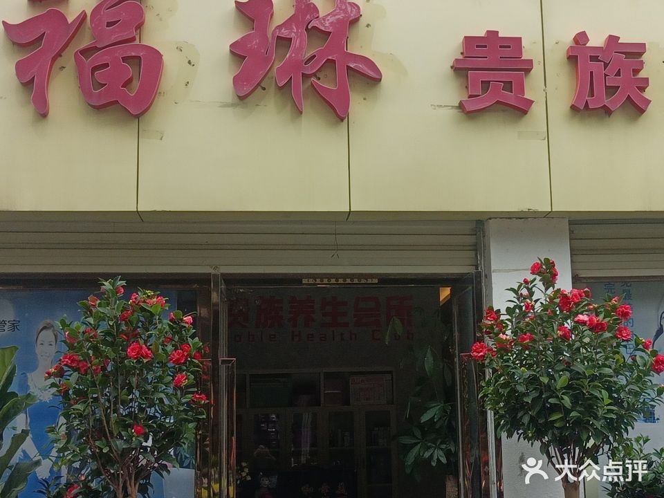 福琳贵族私人会所