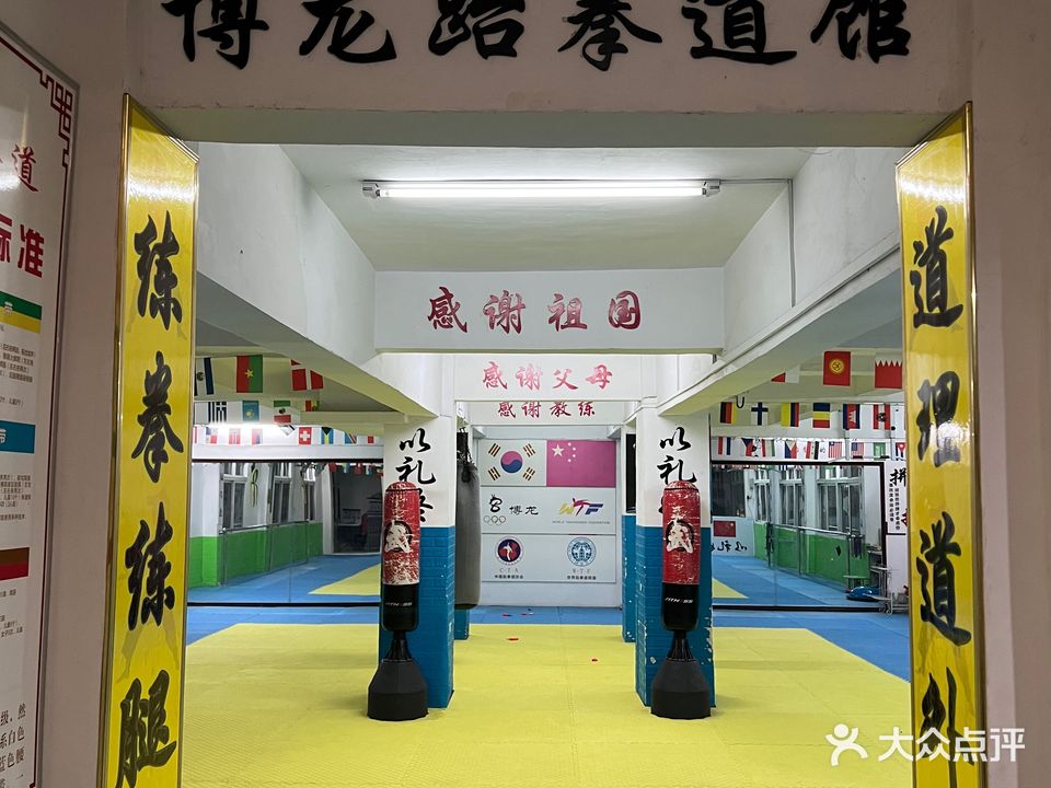 博龙跆拳道