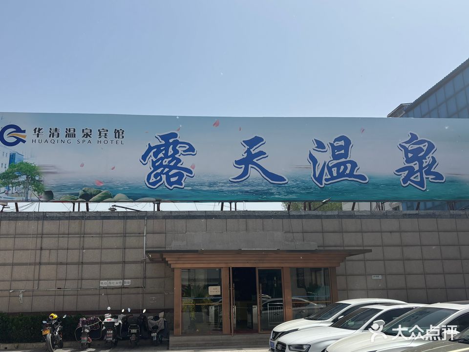 华清温泉宾馆