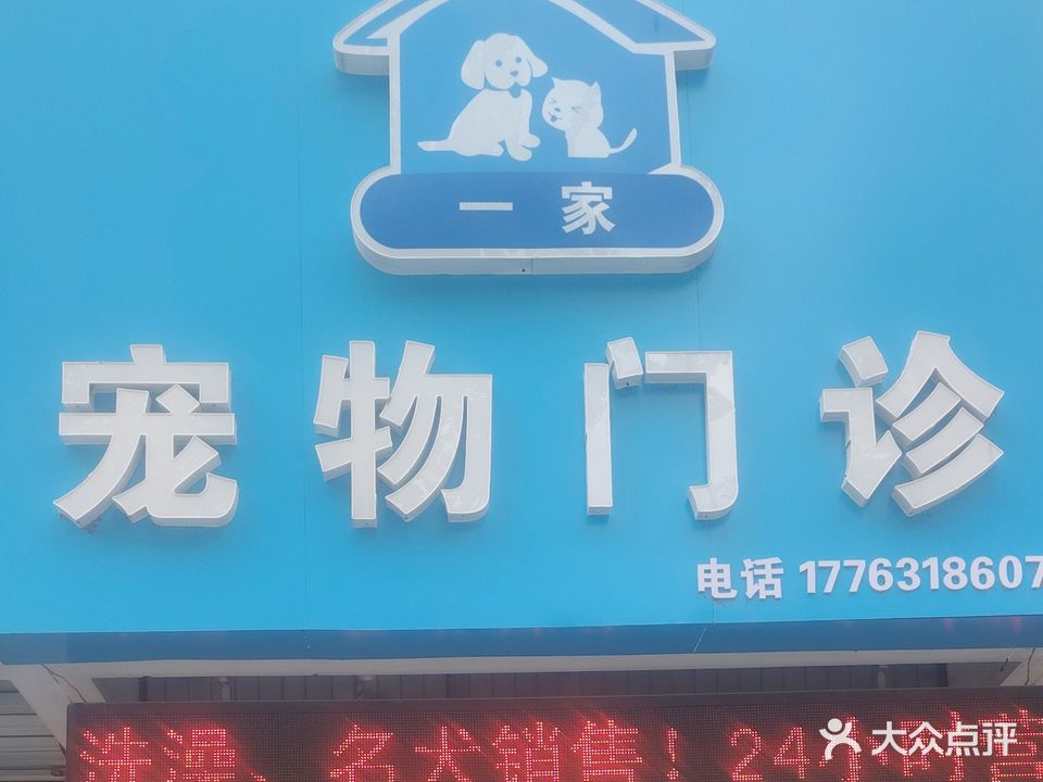 一家宠物店(顺河路店)