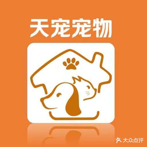 天宠宠物乐园