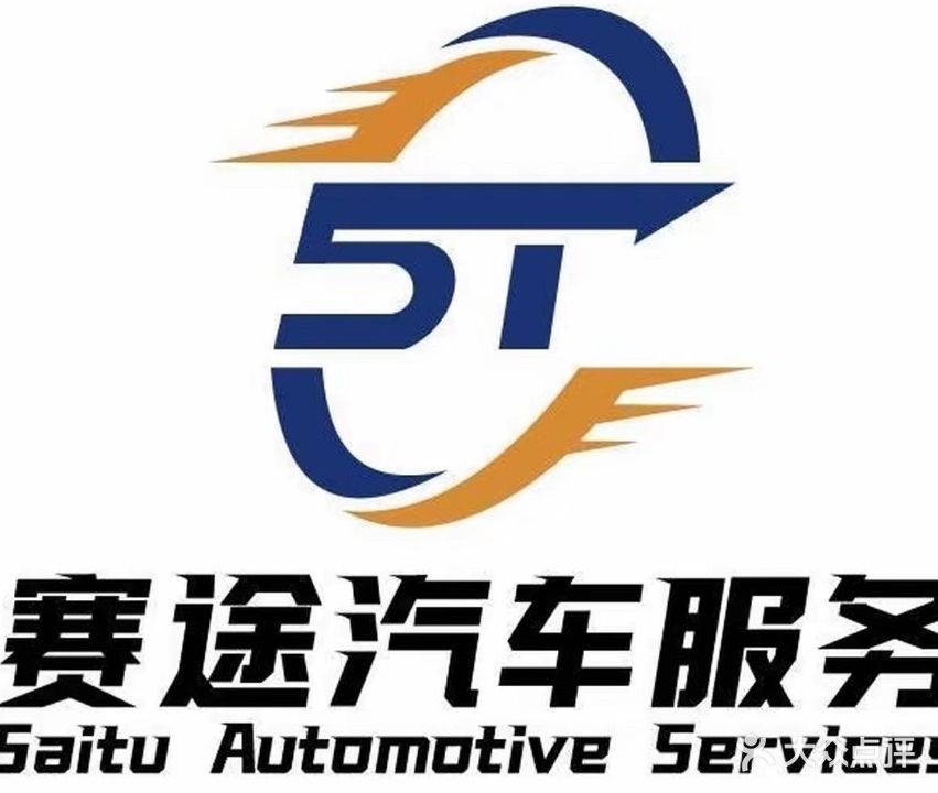 赛途汽车服务