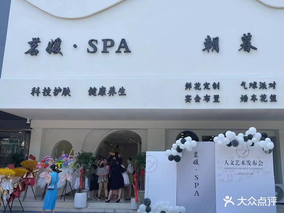 茗媛·SPA养生会所(金色家园店)