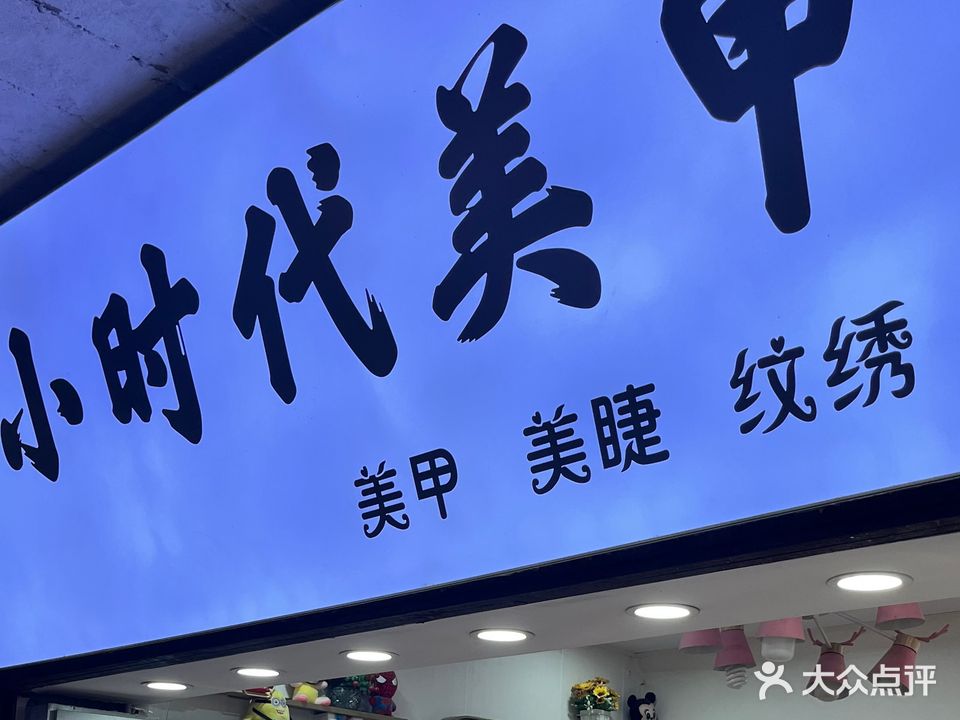 小时代美甲店