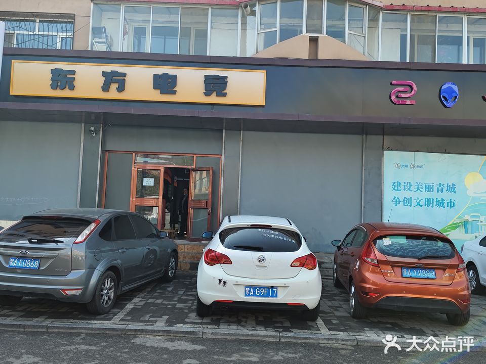 东方电竞(迎新中路团结小区店)