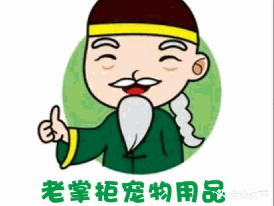 老掌柜宠物用品