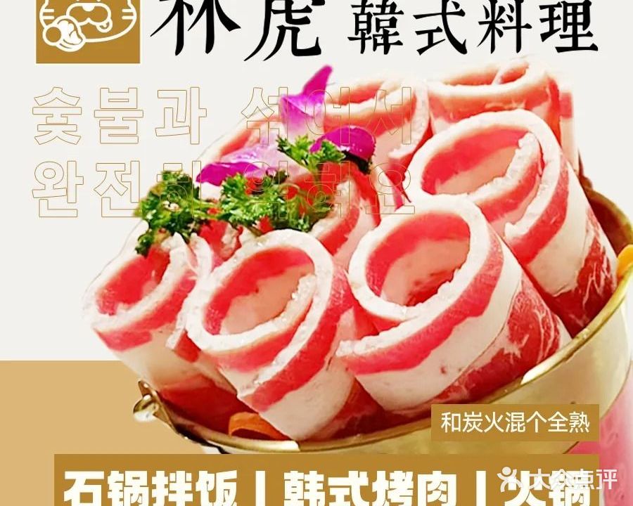 林虎韩式料理(天马店)