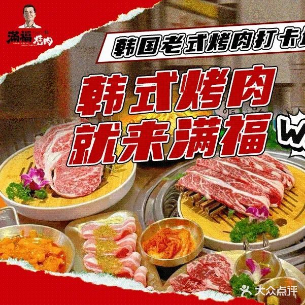 满福烤肉(十区新村店)