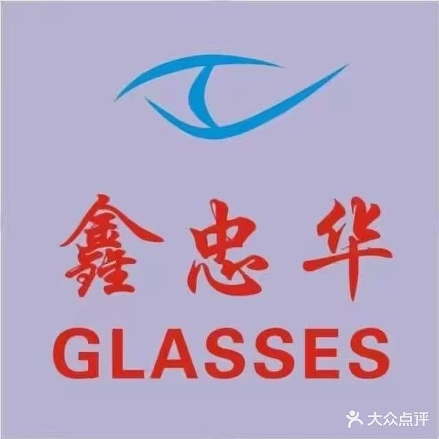 丹凤县鑫忠华眼镜(迎宾路店)