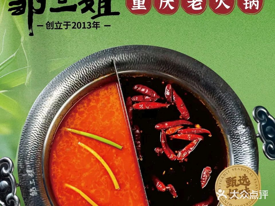 邹三姐·重庆老火锅(王佐店)