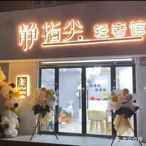 静指尖轻奢馆