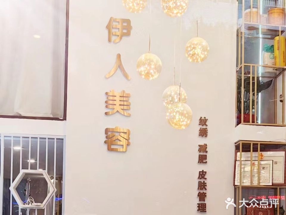 伊人美容(新达街店)