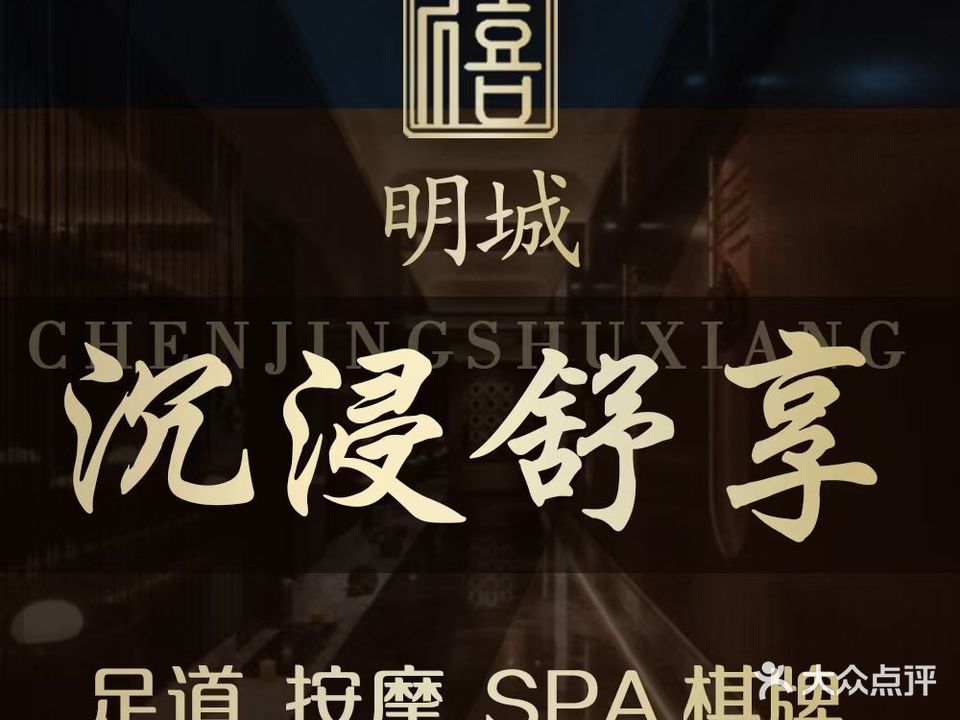 明城沐足·按摩·推油SPA