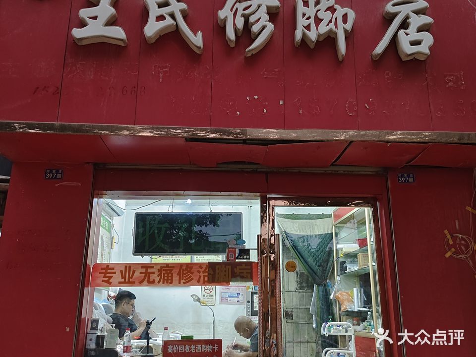 王氏修脚店(火车站西路店)