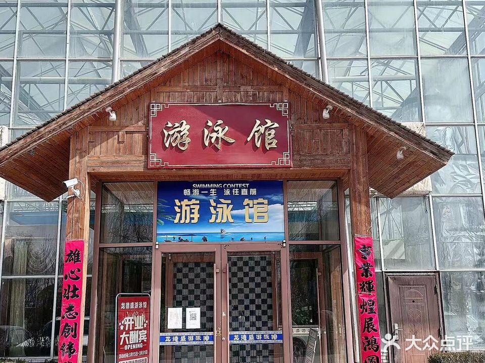 龙德盛游泳馆