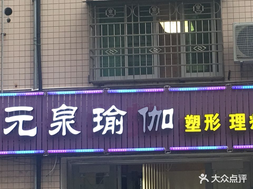 元泉瑜伽会所(一建大厦店)