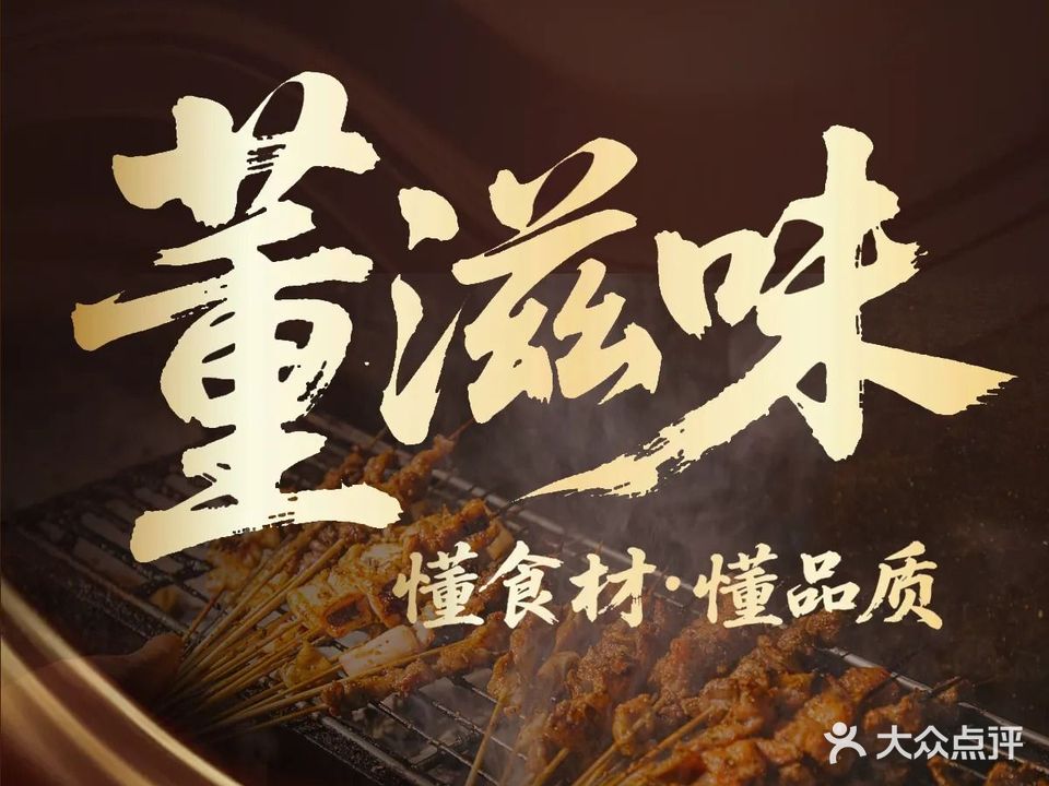 董滋味烧烤(九华山路店)
