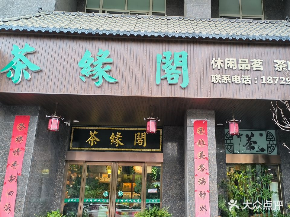 茶缘阁(金源二路店)
