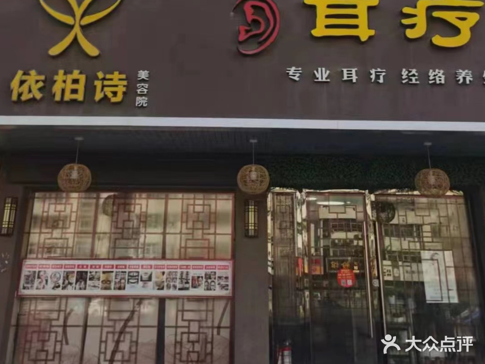 依柏诗美容采耳店(湖南澧县店)