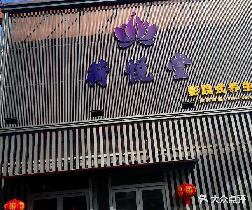 紫罗兰城南足浴店