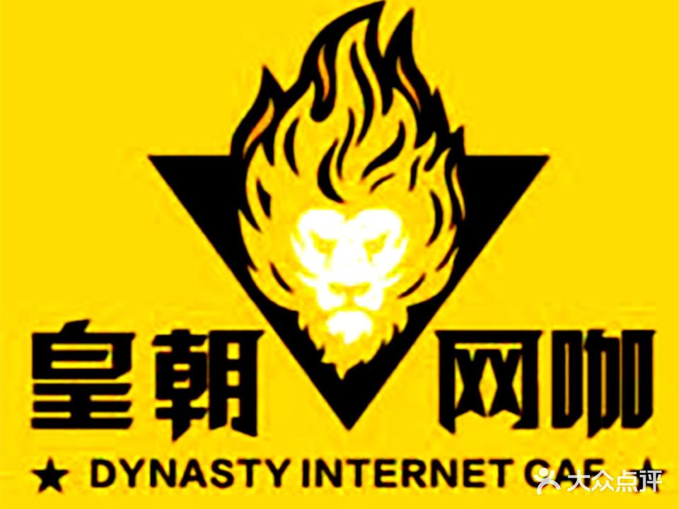皇朝网咖