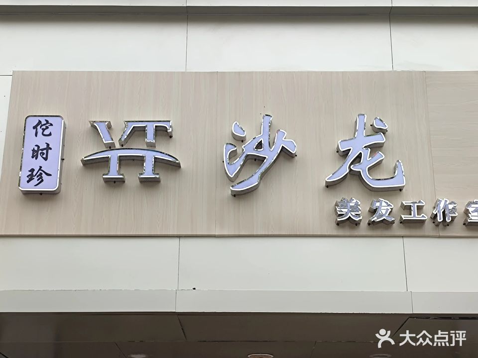 印图沙龙(精致烫染连锁店)