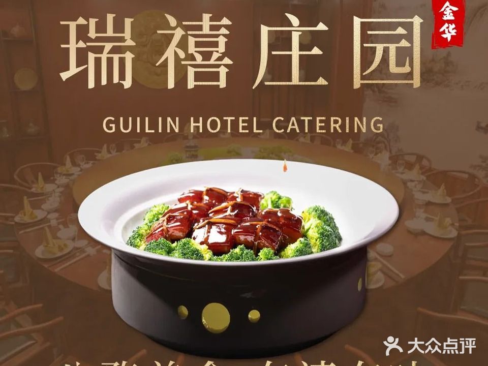瑞禧庄园·婚宴