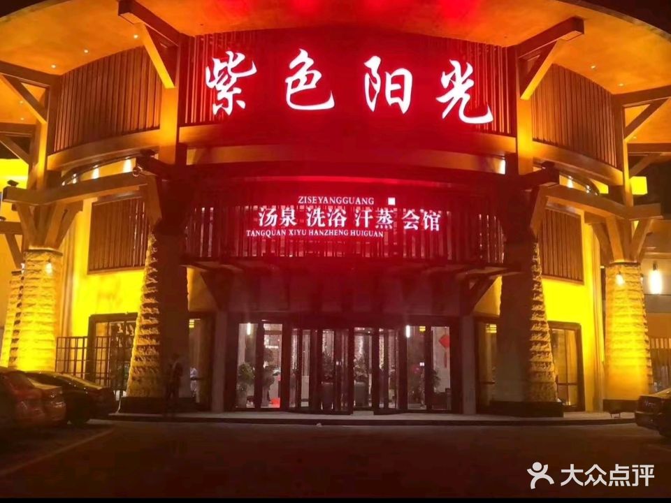 紫色阳光汤泉洗浴汗蒸会馆