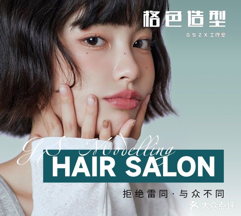 格色造型(万秀城商业中心店)