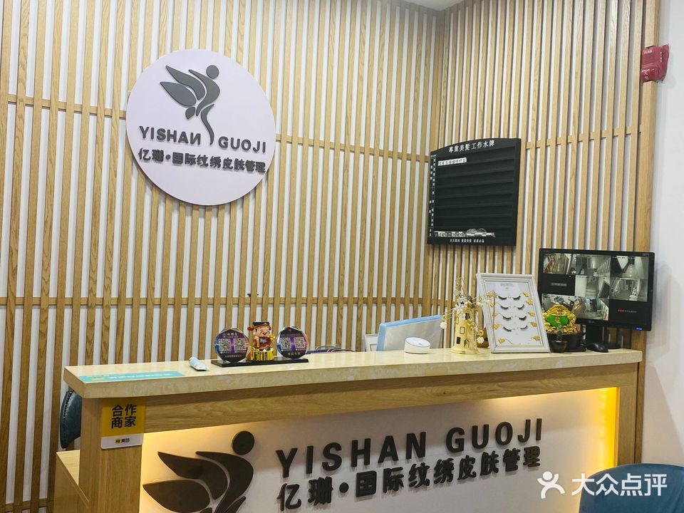 亿珊国际美睫纹绣(万达广场大庆萨尔图店)