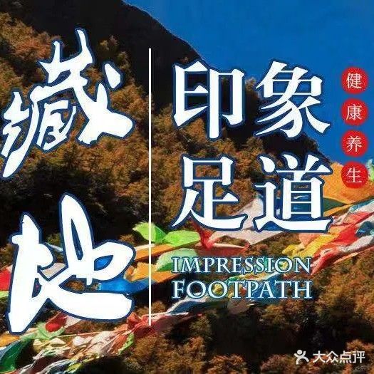 藏地印象足道(总店)