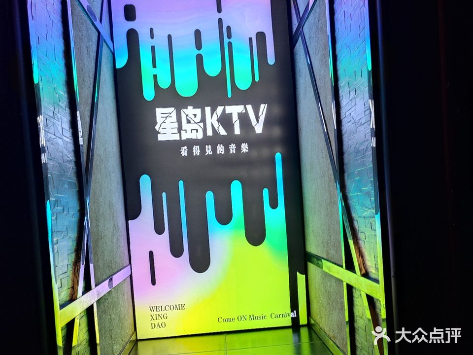 星岛KTV(新生路店)