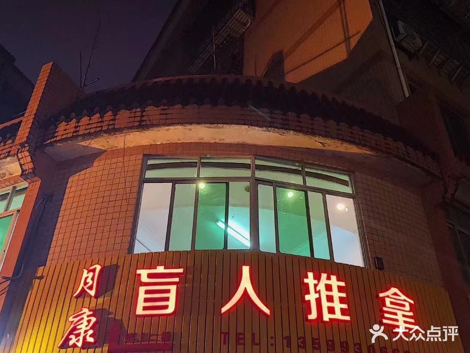 盲人推拿足浴(和平北路店)