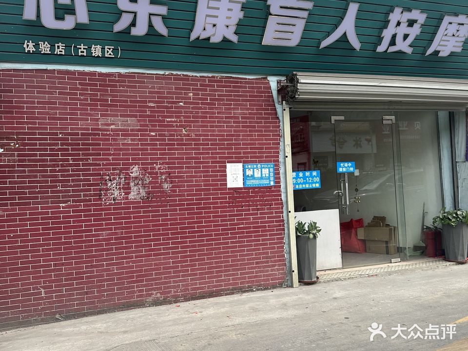 心乐康盲人按摩