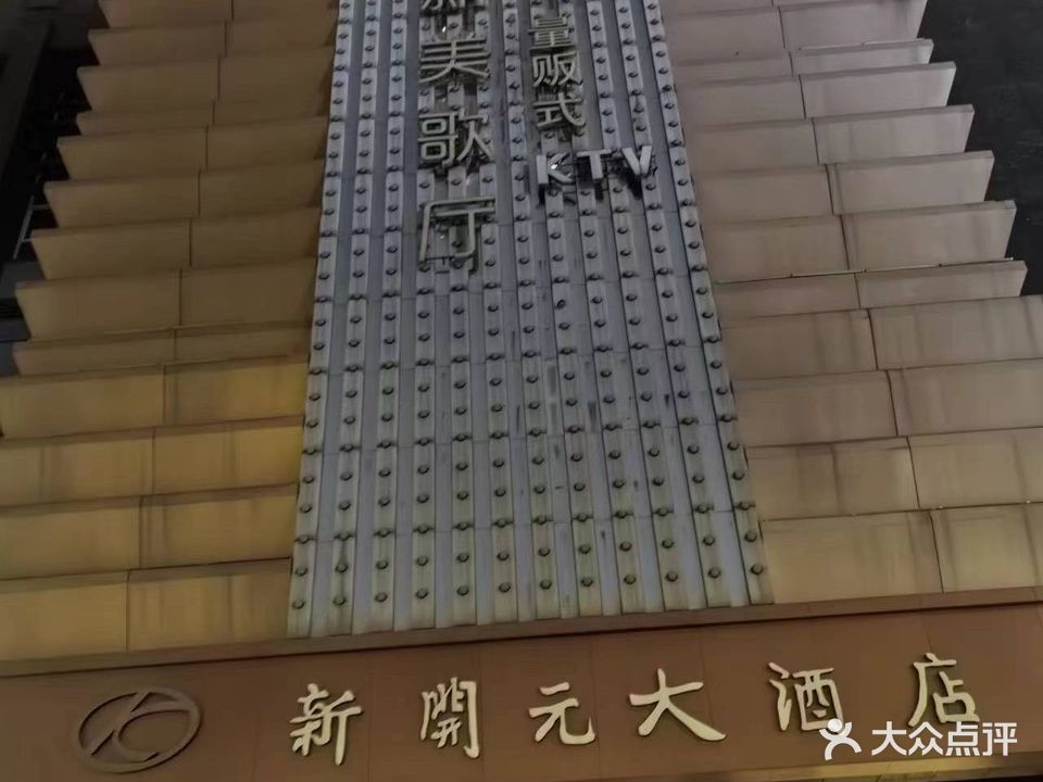 新美歌厅KTV