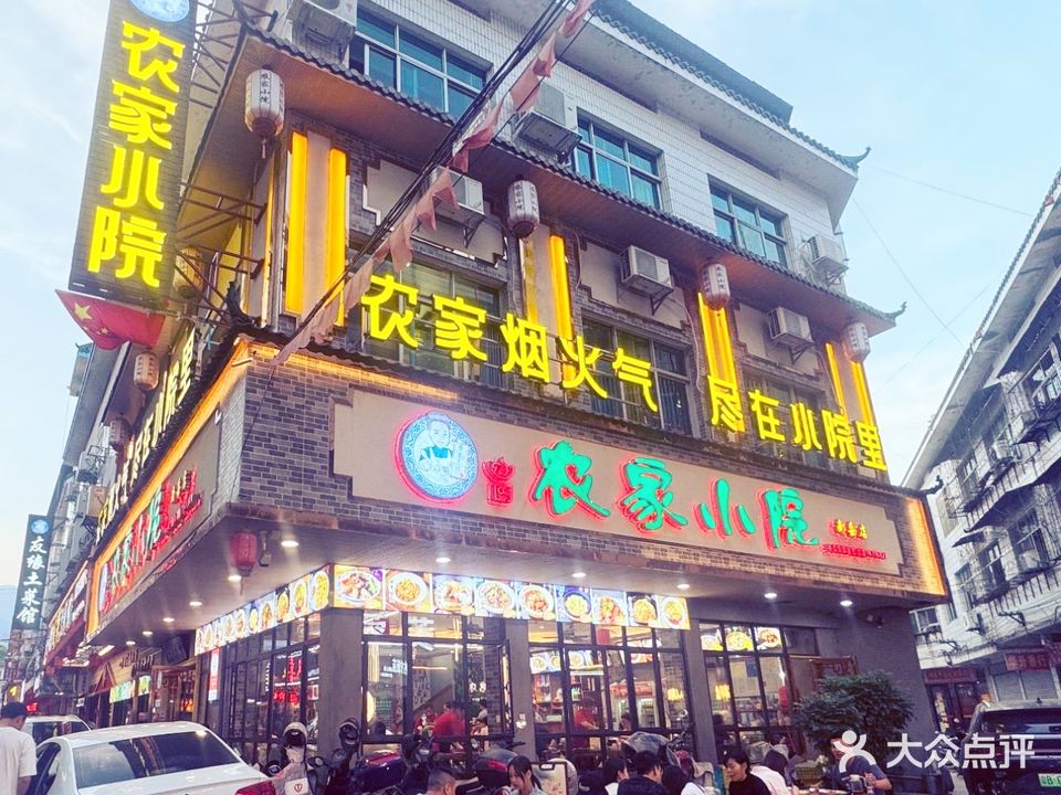 农家小院(南岳店)