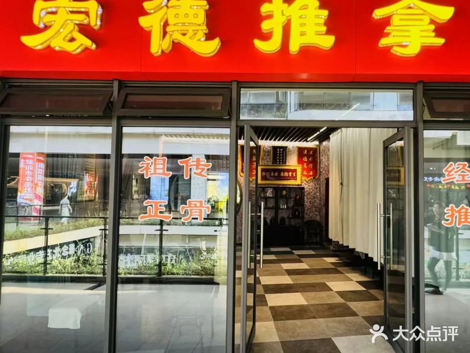 宏德正骨经络推拿