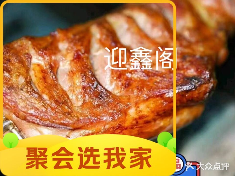 迎鑫阁烤羊腿·红焖羊排(正阳路店)