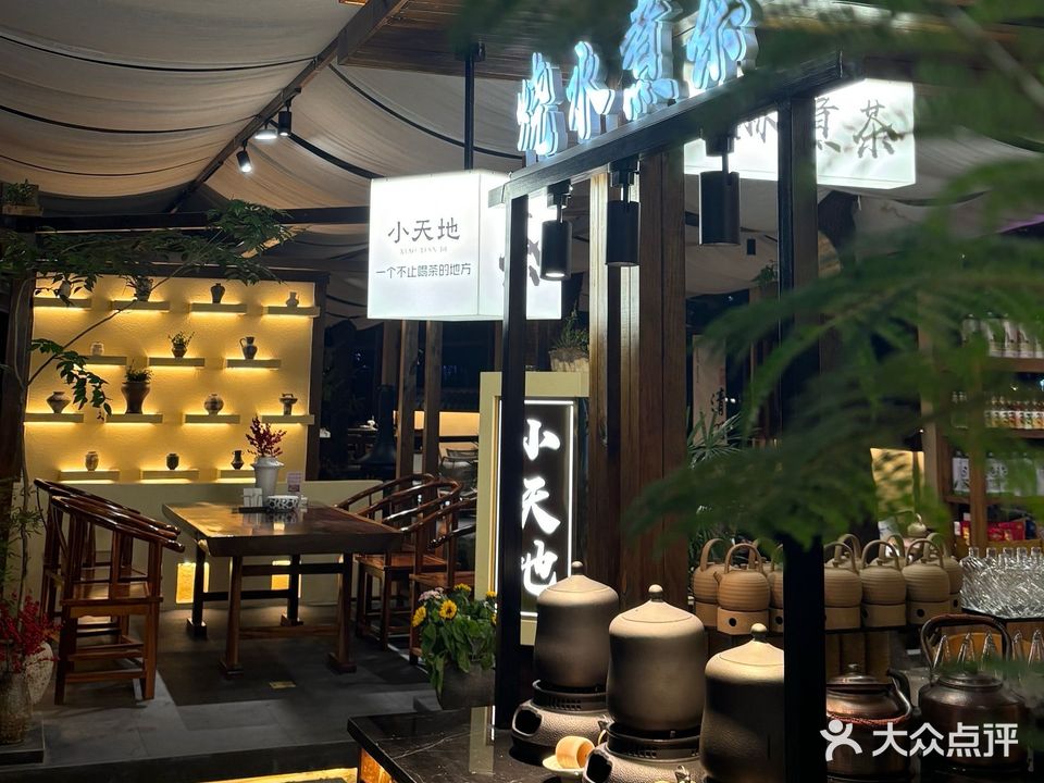 小天地茶社