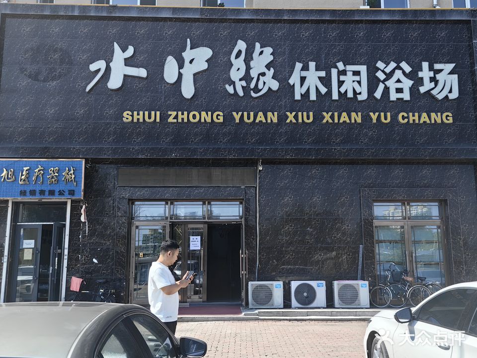 安达水中缘休闲浴场(书香名邸小区店)