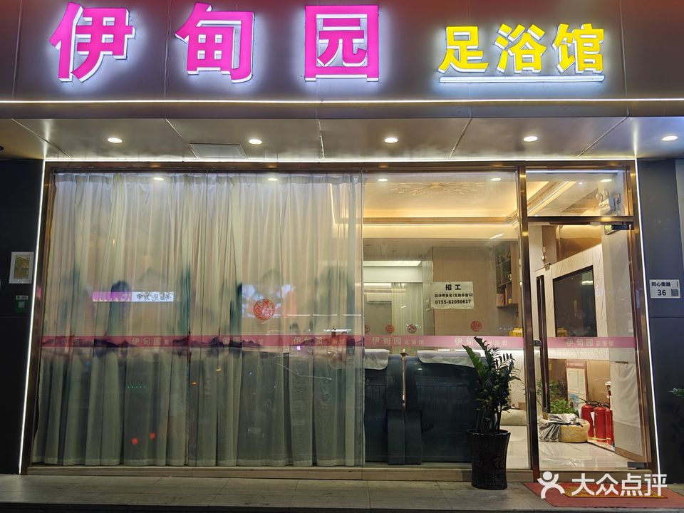 同心伊甸园足浴馆