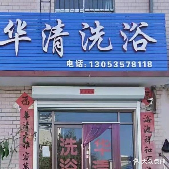 华清浴池(开兴路店)