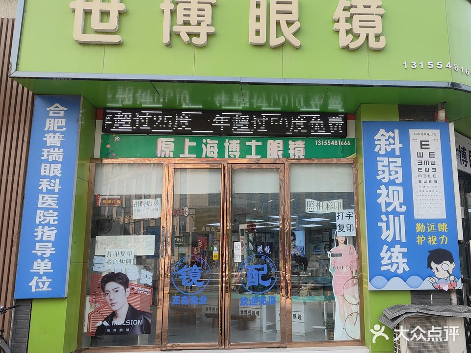 世博眼镜(凤台店)
