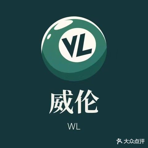 威伦台球俱乐部