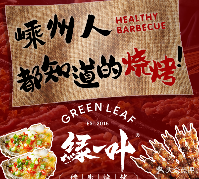 绿一叶·烧烤