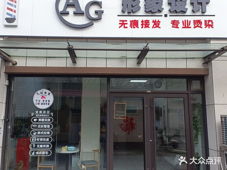 AG形象设计(金域悦府店)