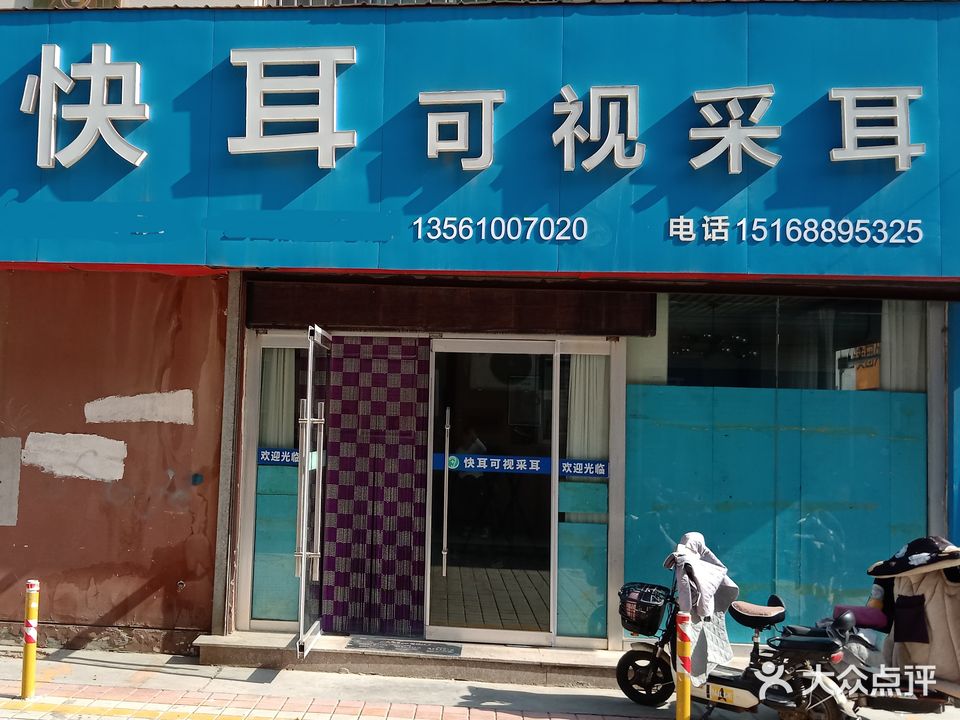 快耳可视采耳(星都财富广场店)