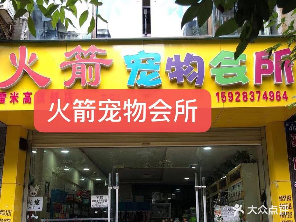 火箭宠物会所(锦绣东方店)