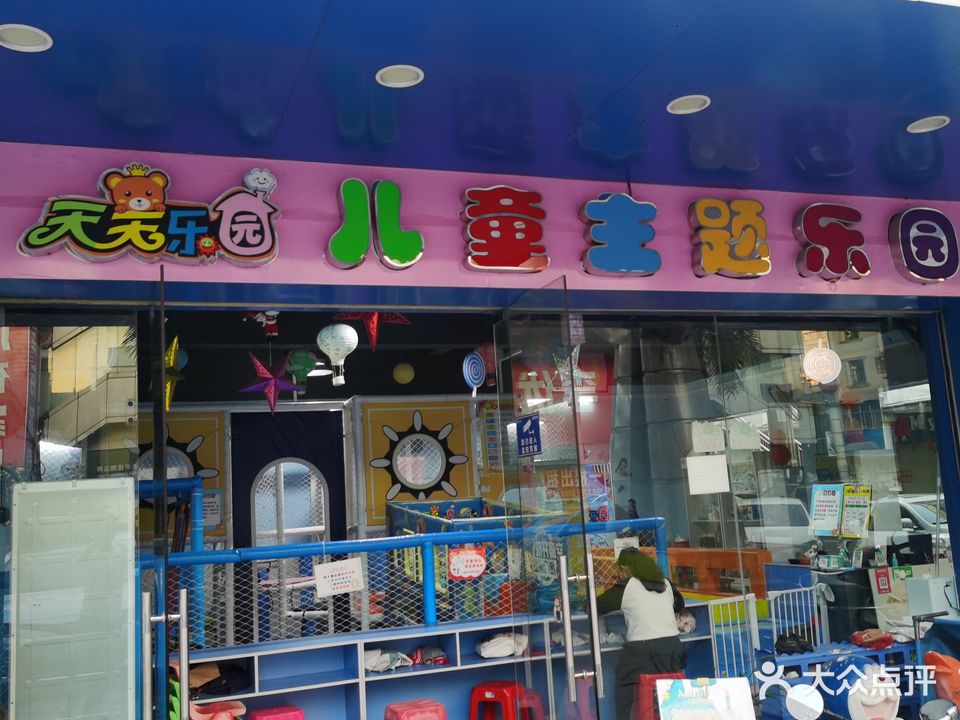 天天乐园